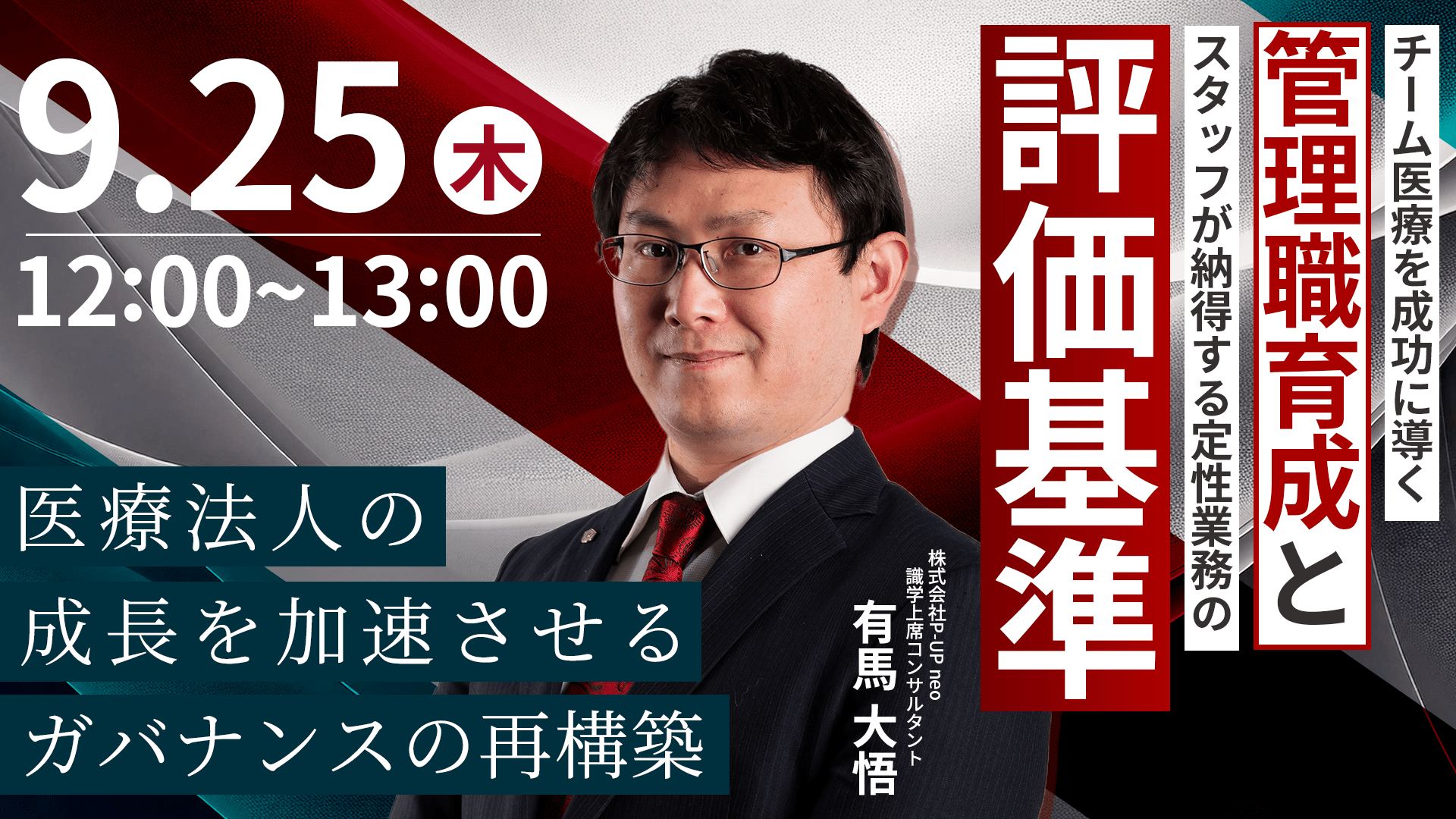 【9月25日】チーム医療を成功に導く管理職育成と、スタッフが納得する定性業務の評価基準  ～医療法人の成長を加速させるガバナンスの再構築～