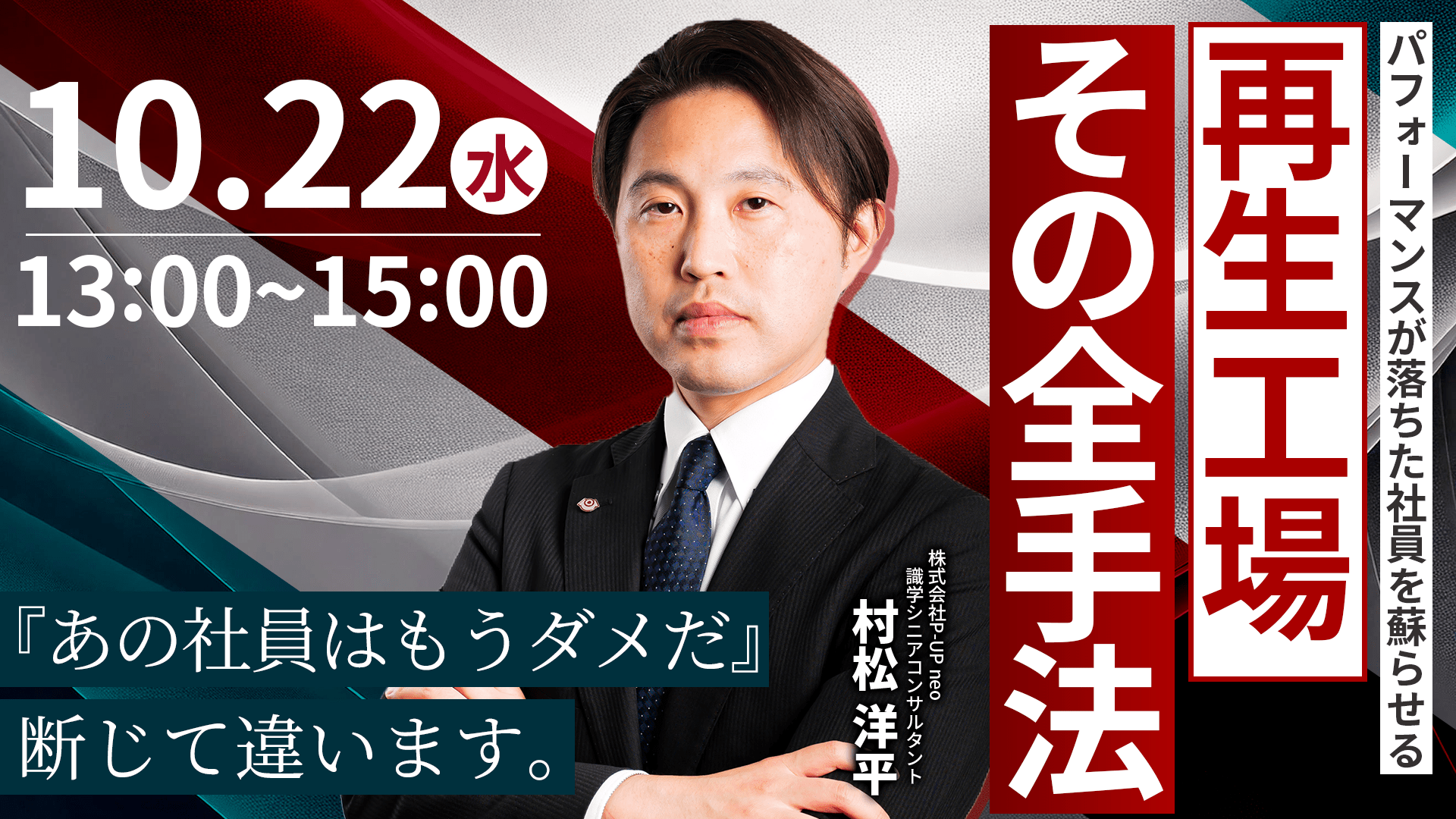 【10月22日】『あの社員はもうダメだ』 ― 断じて違います。パフォーマンスが落ちた社員を蘇らせる『再生工場』 その全手法