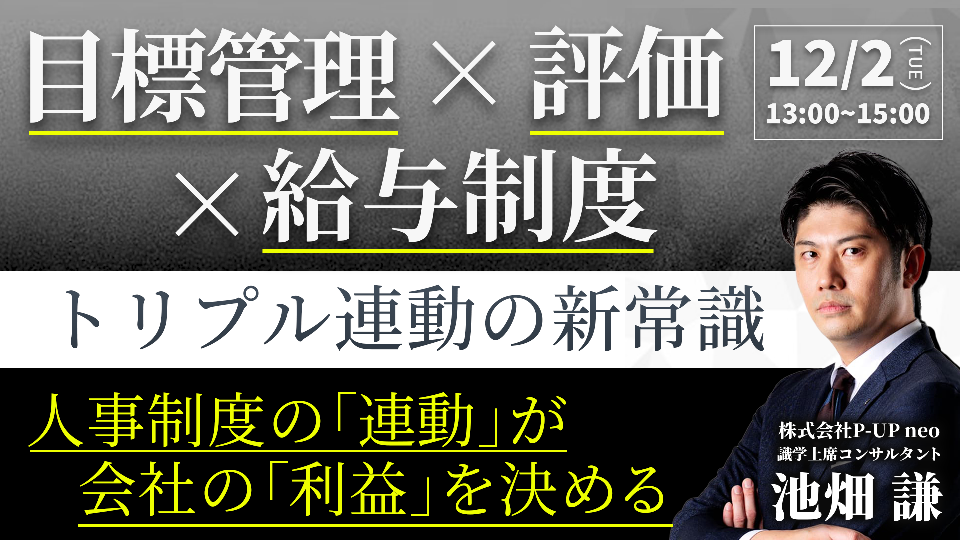 【12月2日】『目標管理 × 評価 × 給与制度』 トリプル連動の新常識