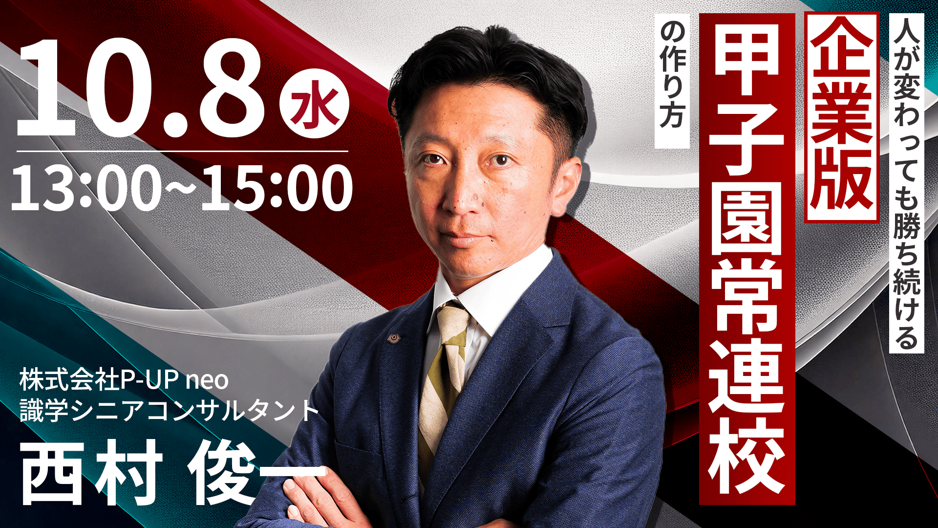 【10月8日】人が変わっても勝ち続ける ”企業版” 甲子園常連校の作り方