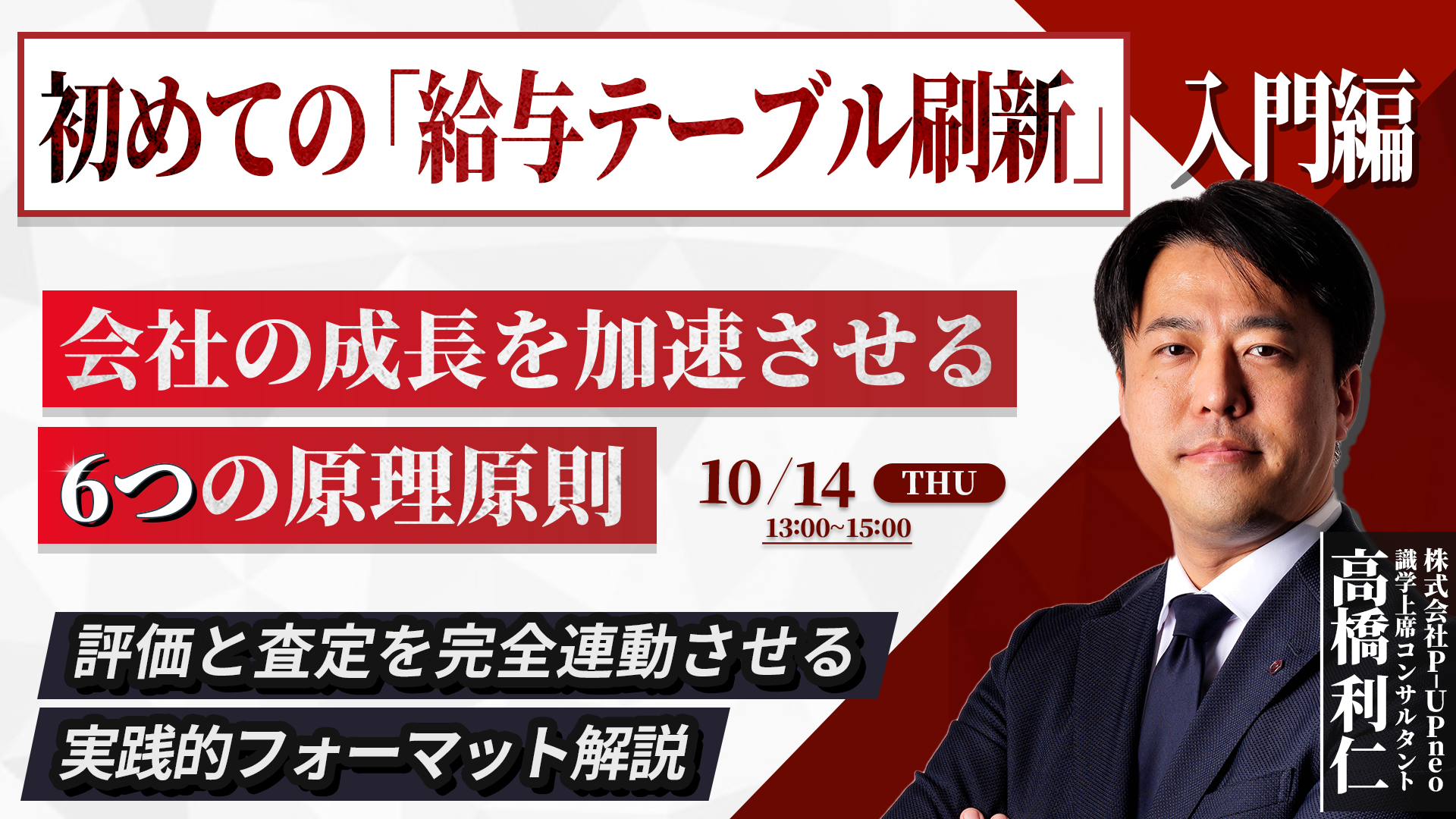 【10月14日】初めての「給与テーブル刷新」入門編 ＿ 会社の成長を加速させる６つの原理原則