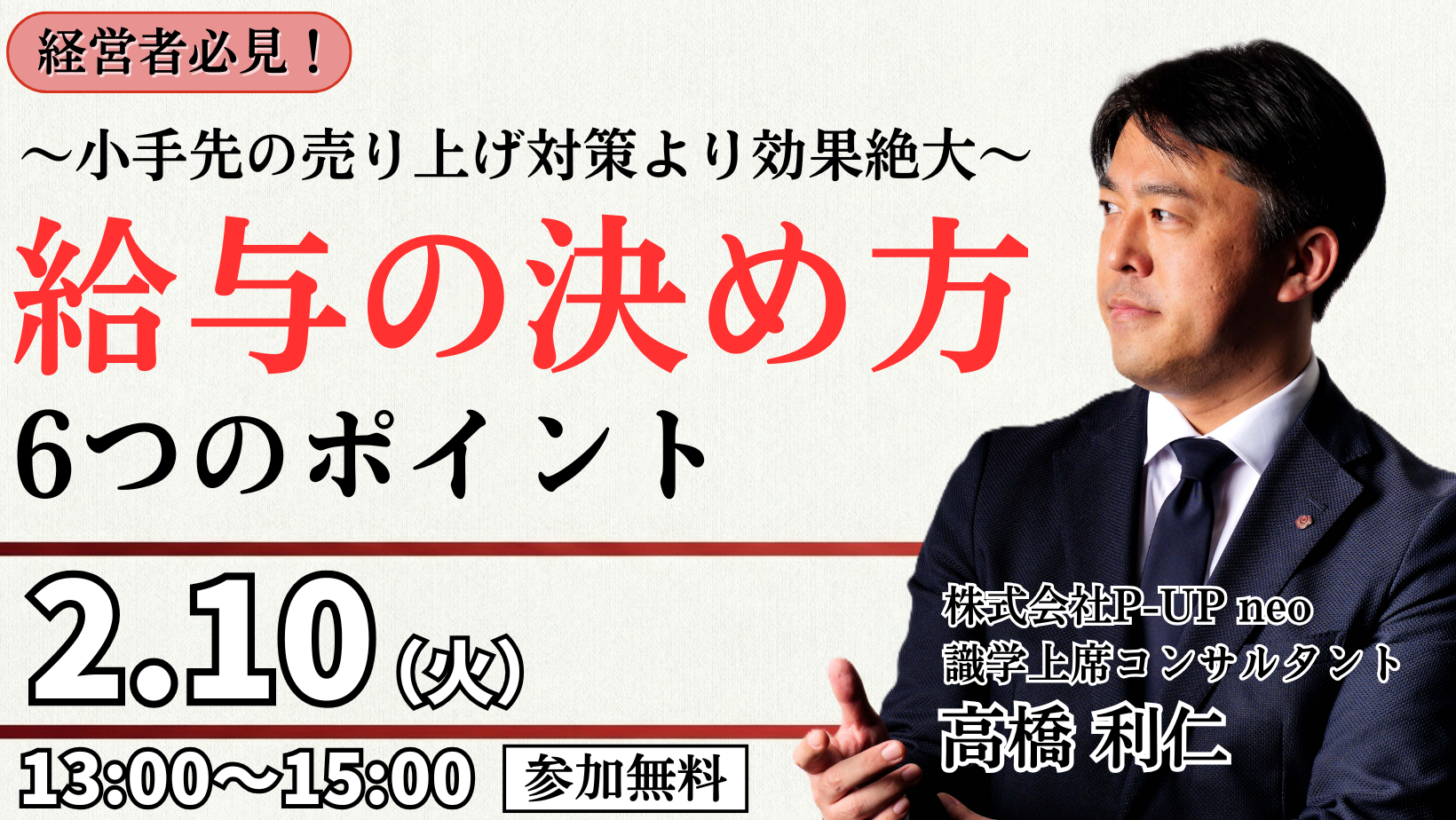 【2月10日】給与の決め方6つのポイント