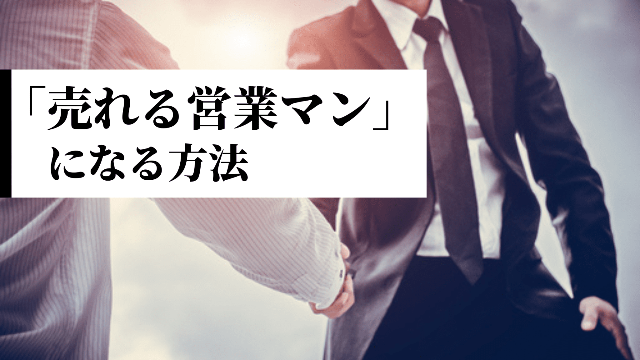 売れる営業マンになる方法｜原理原則と2つの共通点を学んで業績を上げる